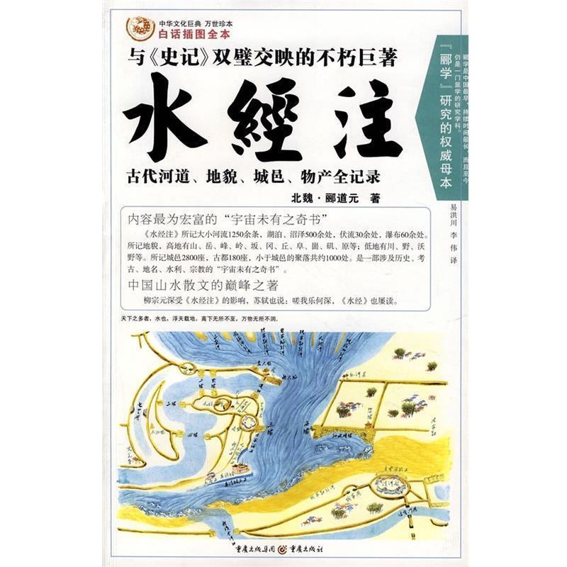 【正版书】 水经注 [北魏] 郦道元 著,易洪川,李伟 译 重庆出版社