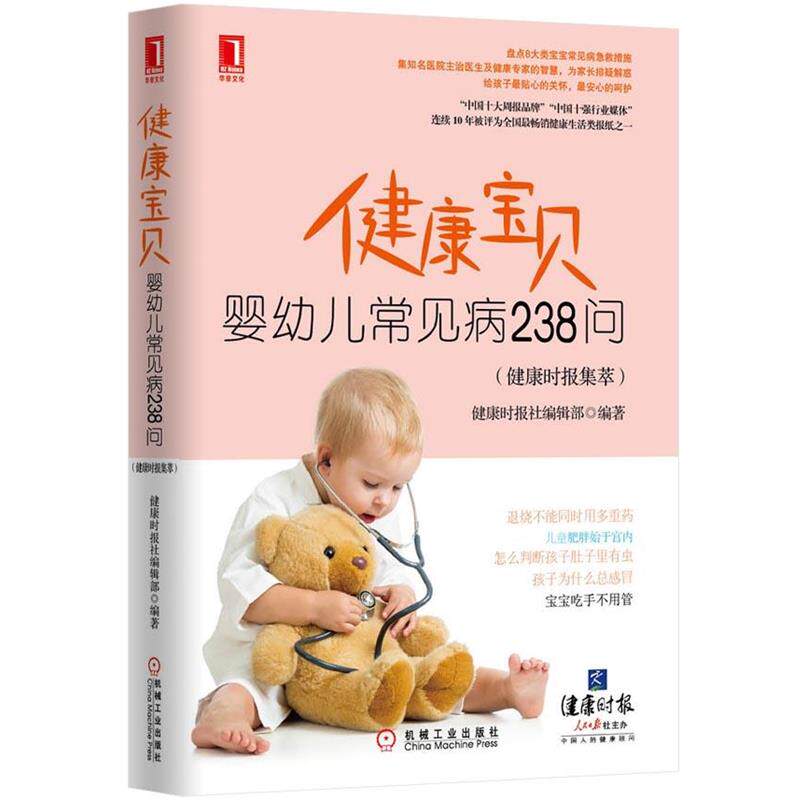 【正版书】 健康宝贝 健康时报社编辑部 编著 机械工业出版社