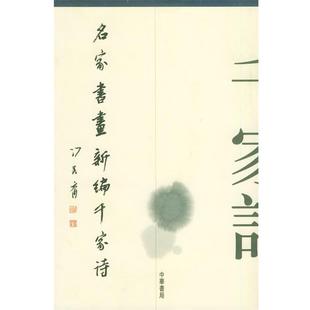 正版 主编 书 袁行霈 中华书局 名家书画新编千家诗