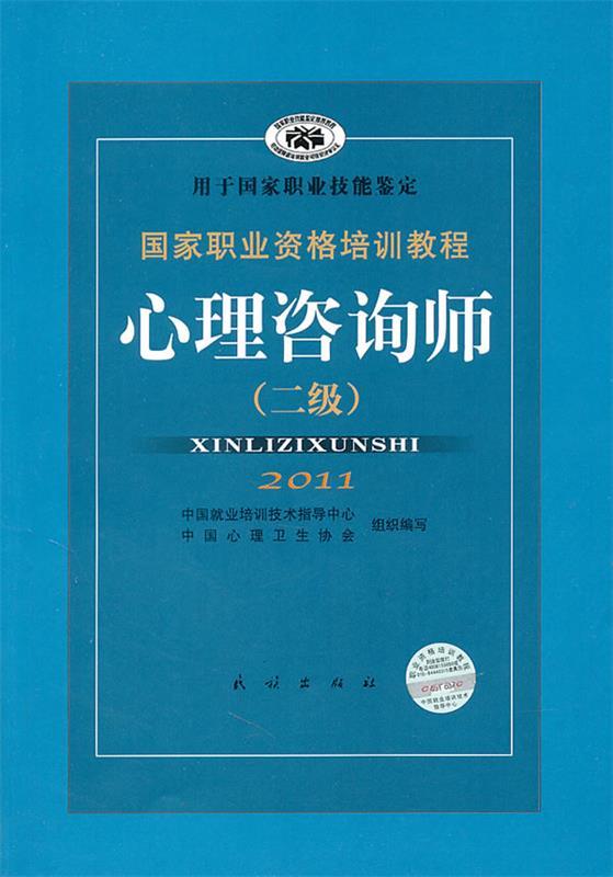 【正版现货】国家职业资格培训教程-心理咨询师（二级）2011 中国就业培训技术指导