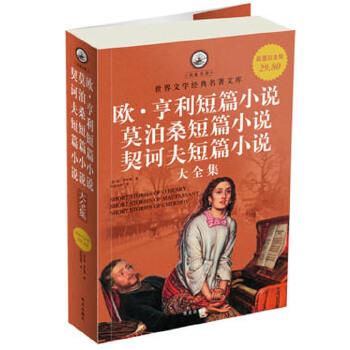 【正版书】 白金版 欧 亨利短篇小说 莫泊桑短篇小说 契诃夫短篇小说 大全集 (美)欧·亨利,张经浩 华文出版社