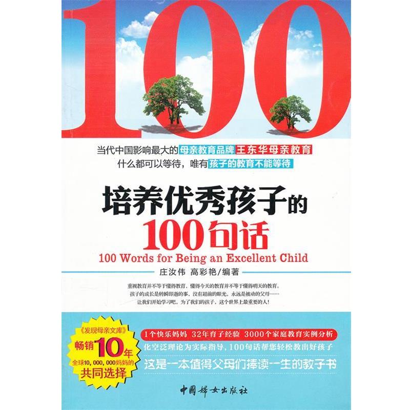 【正版书】 培养孩子的100句话 庄汝伟, 高彩艳编著 中国妇女出版社