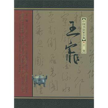 【正版书】 中国书法家全集:王宠 [明] 王宠书,薛龙春 著 河北教育出版社