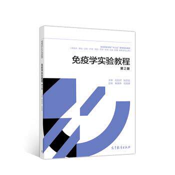 【正版书】 免疫学实验教程 秦娜琳,杜联峰 高等教育出版社