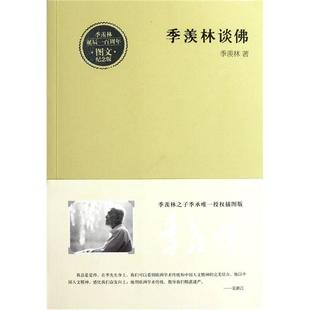 季羡林谈佛9787543062450