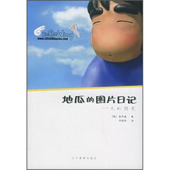【正版书】 地瓜日记一生的朋友 姜声威 著,佟晓莉 译 辽宁教育出版社
