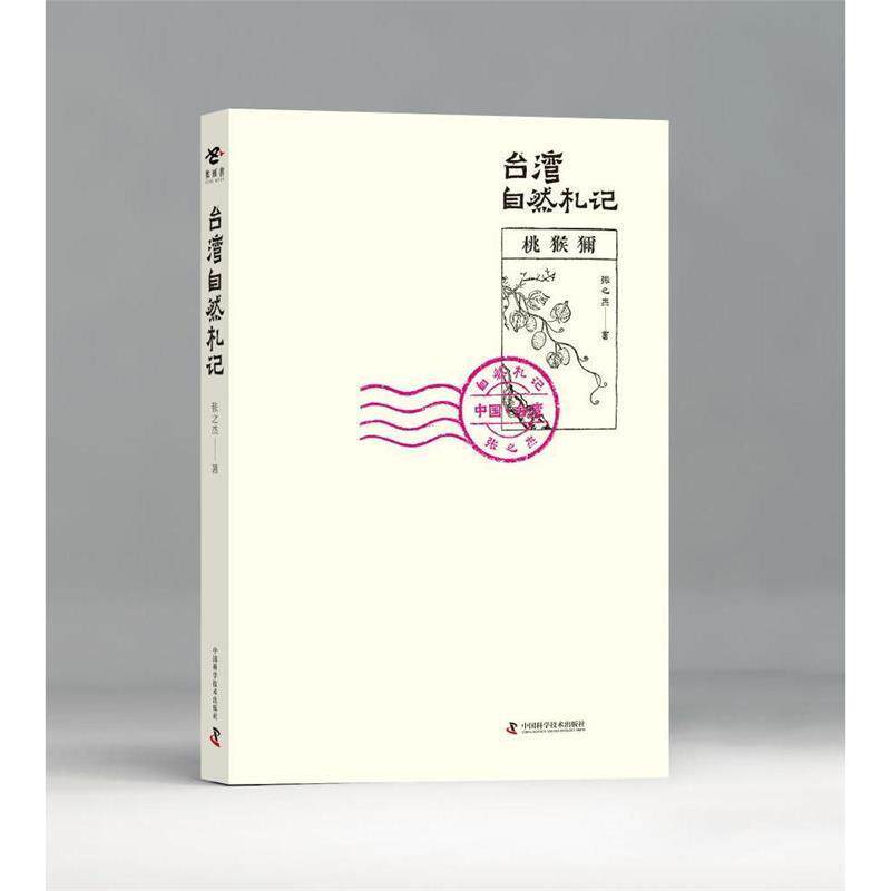 【正版书】 台湾自然札记 张之杰 中国科学技术出版社
