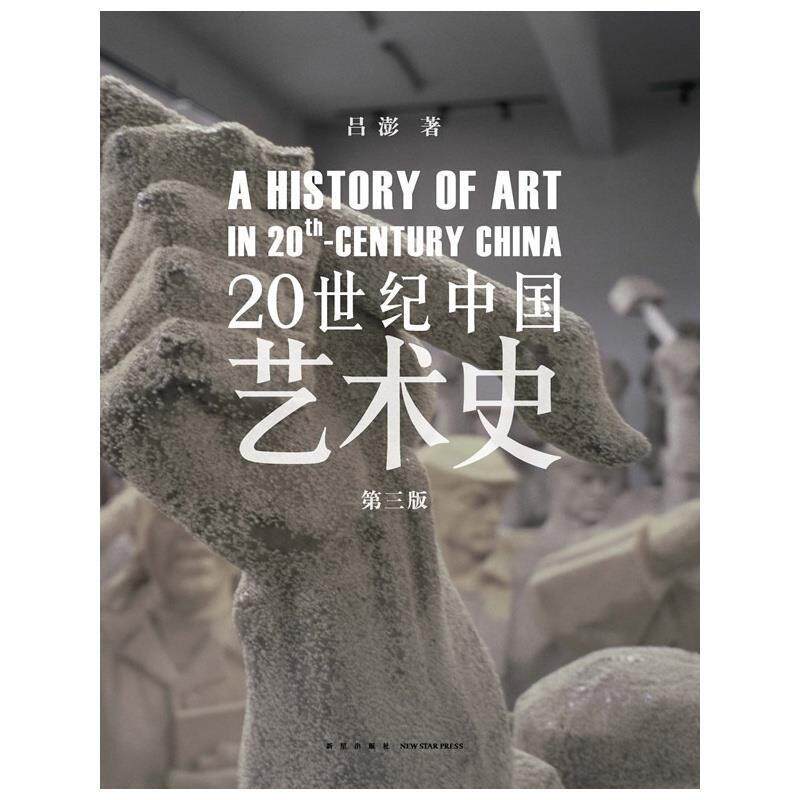【正版书】 20世纪中国艺术史 吕澎 新星出版社