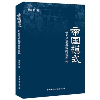 【正版】帝国模式-历史兴衰成败密码曹给非