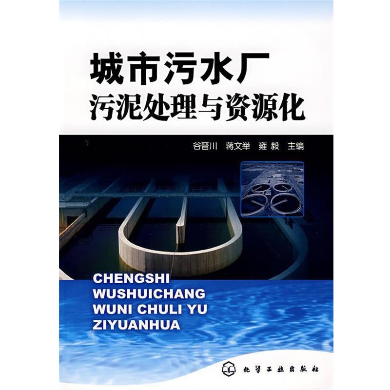 【正版书】 城市污水厂污泥处理与资源化 谷晋川,蒋文举,雍毅 主编 化学工业出版社