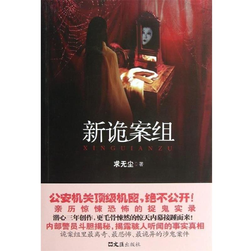 【正版书】 新诡案组 求无尘 文汇出版社
