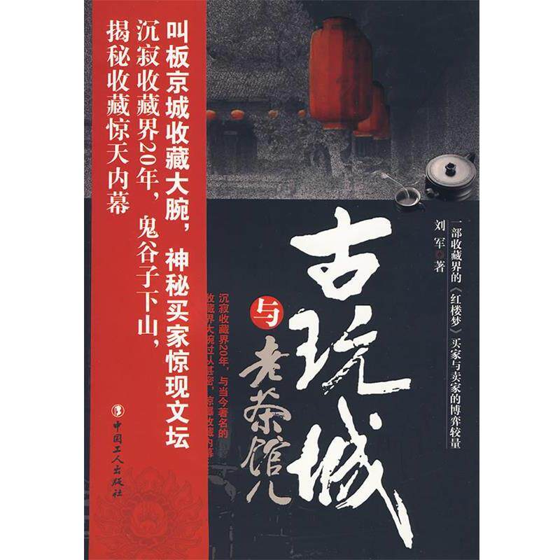 【正版书】 古玩城与老茶馆儿 刘军 著 工人出版社