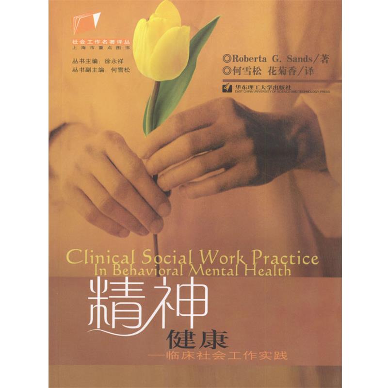 【正版书】 精神健康--临床社会工作实践 [美]Roberta G.Sands 著,何雪松,花菊香 译 华东理工大学出版社