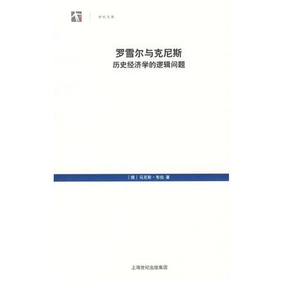 【正版书】 罗雪尔与克尼斯·历史经济学的逻辑问题 (德)韦伯　著,李荣山　译 上海人民出版社