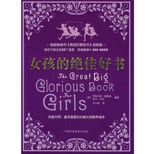 萨拉·瓦因 正版 英 编著 广西科学技术出版 女孩 译 书 社 好书 刘万超 罗斯玛丽·戴维森