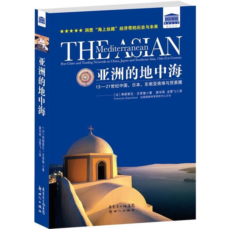 【正版书】 亚洲的地中海:13—21 世纪中国、日本、东南亚商埠与贸易圈 (法)弗朗索瓦吉普鲁　著,龚华燕 ,龙雪飞　译 新世纪出版社