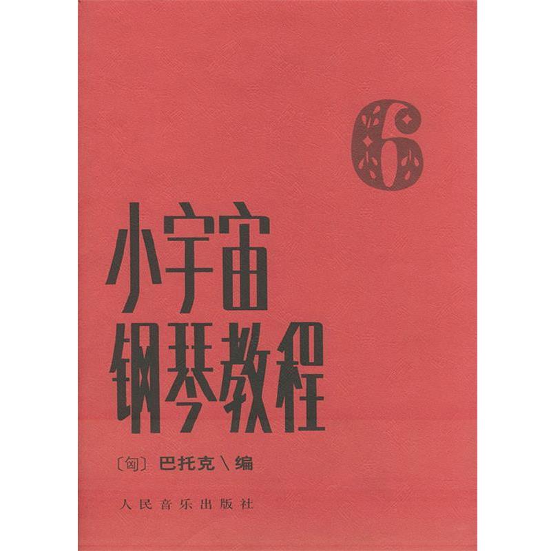 【正版书】 小宇宙钢琴教程 [匈]巴托克 编,储军 译 人民音乐出版社