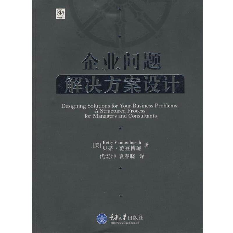 【正版书】 企业问题解决方案设计 (美)范登博施 著,代宏坤,袁春晓 译 重庆大学出版社