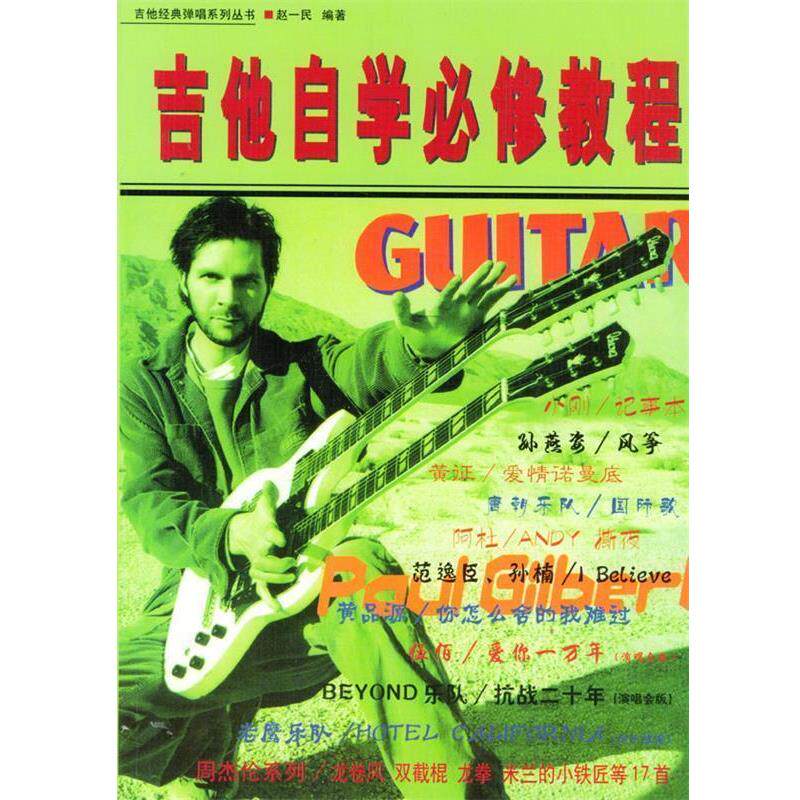 【正版书】 吉他自学必修教程 赵一民 编著 中国戏剧出版社