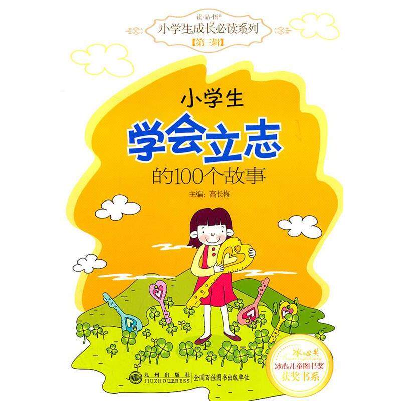 【正版书】 小学生学会立志的100个故事 高长梅 主编 九州出版社