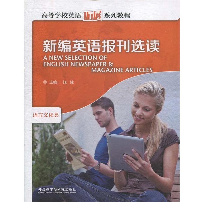 【正版书】 新编英语报刊选读 张健 主编 外语教学与研究出版社