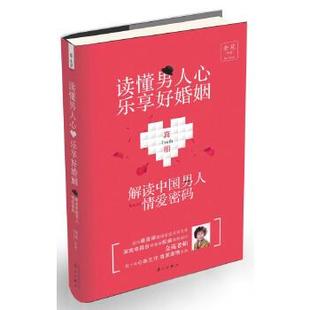 【正版书】 读懂男人心，乐享好婚姻:解密中国男人情爱密码 金苑 著 漓江出版社