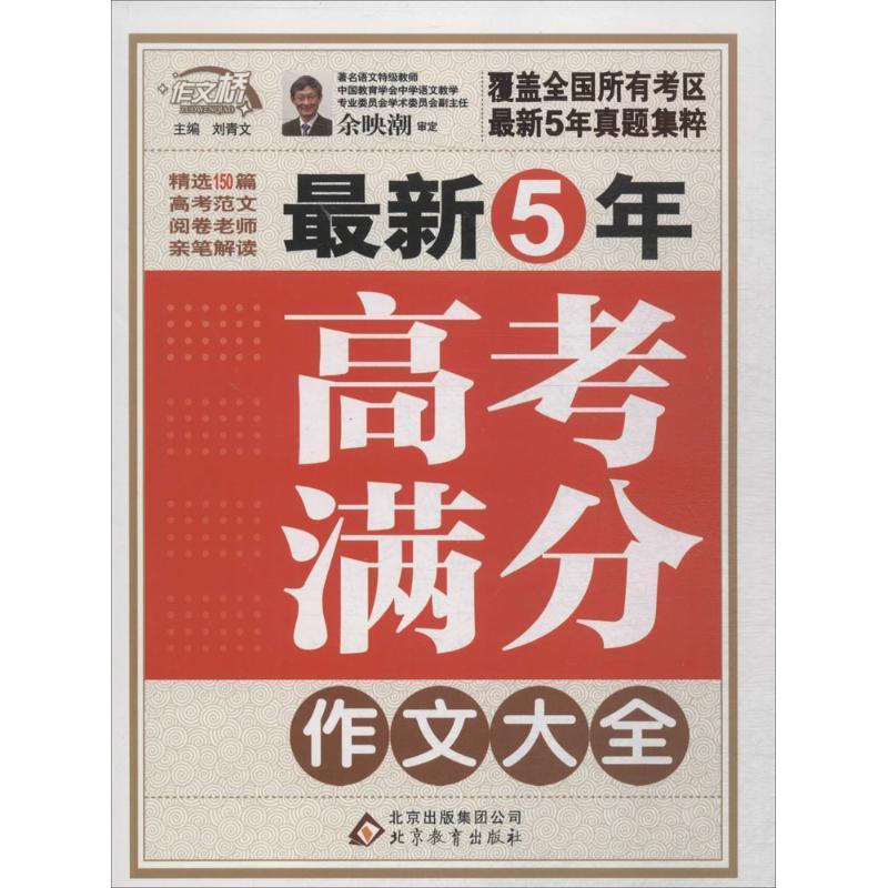 【正版现货】新五年高考满分作文大全-作文桥的每一本书都源自于读者的需要 刘青文