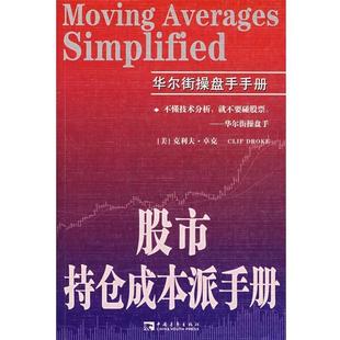 【正版书】 股市持仓成本派手册 (美)卓克　著,王建民　译 中国青年出版社