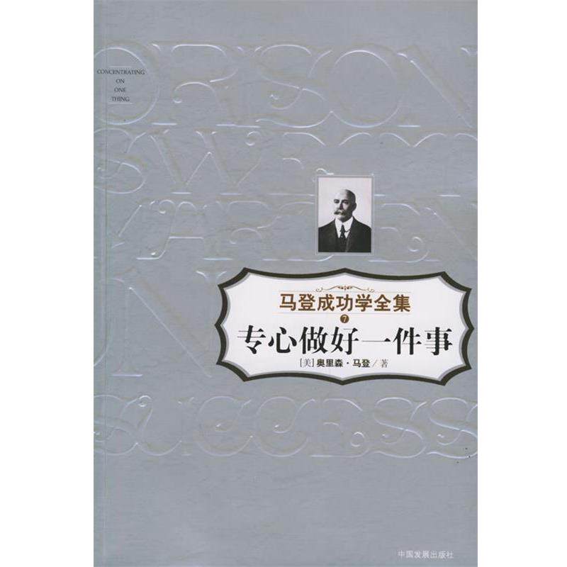 【正版书】 专心做好一件事—马登成功学全集7 （美）奥里森·马登 著,洪友 译 中国发展出版社