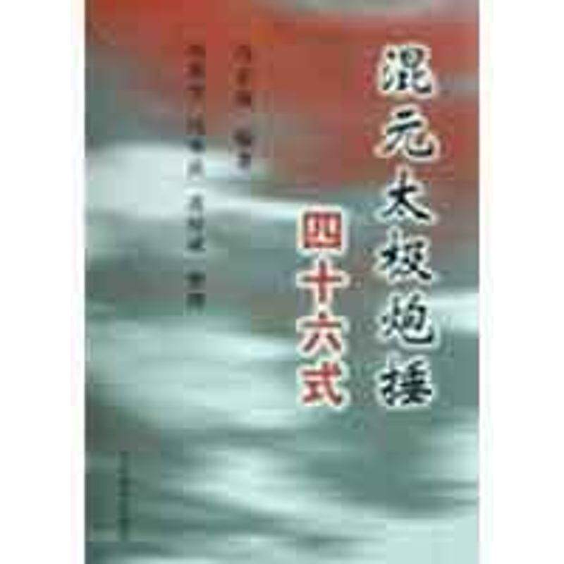 【正版书】 混元太极炮捶四十六式 冯志强|整理:冯秀芳,冯秀茜,潘厚成 人民体育出版社