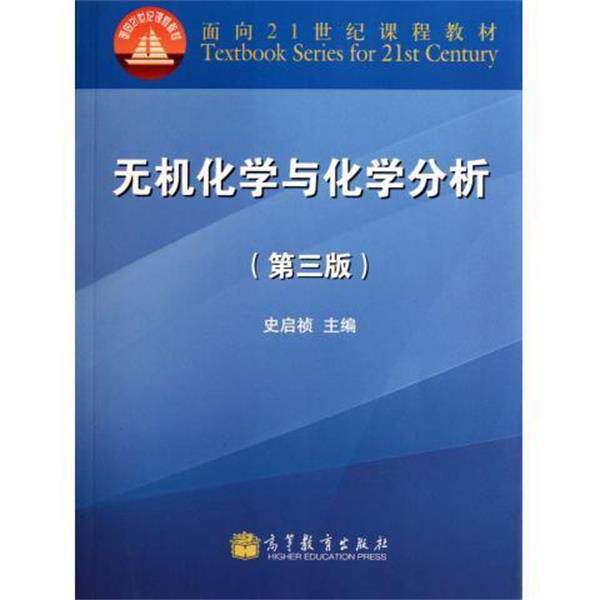 【正版书】 无机化学与化学分析 史启祯 编 高等教育出版社