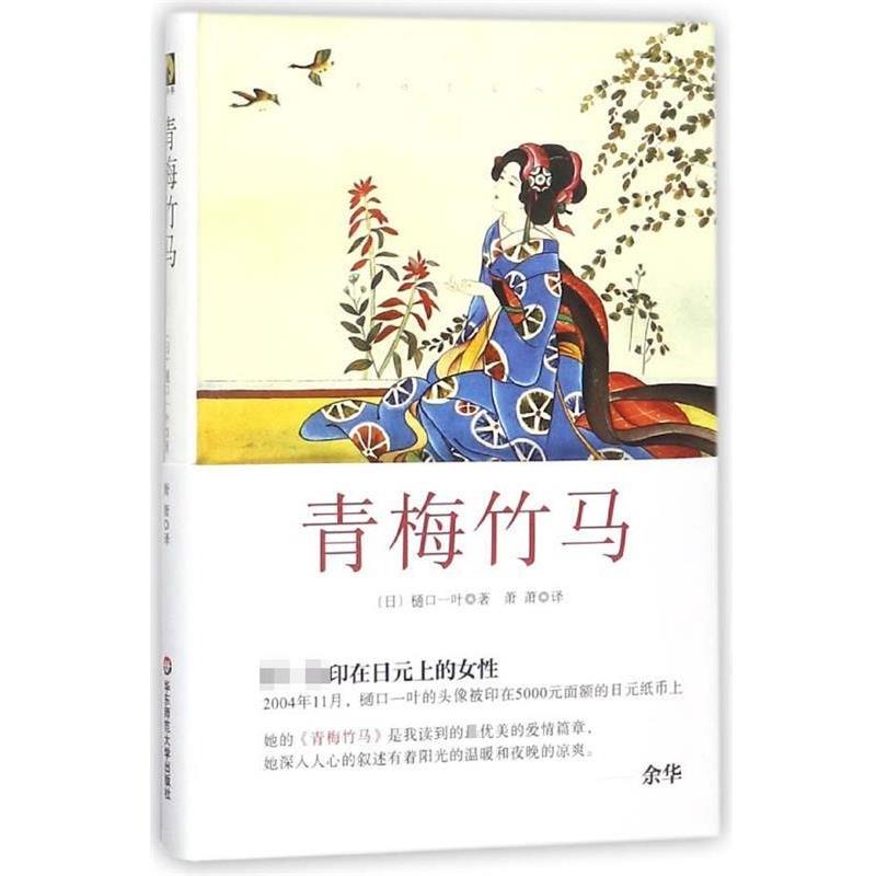 【正版书】 青梅竹马 [日] 樋口一叶 著,萧萧 译 华东师范大学出版社
