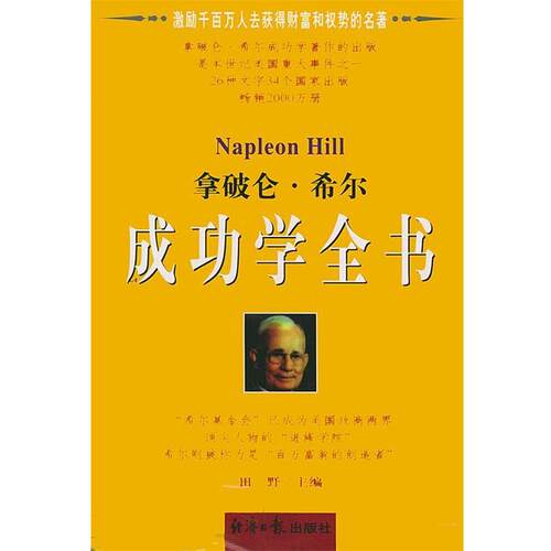 【正版书】 拿破仑.希尔成功学全书 上下 田野 主编 经济日报出版社