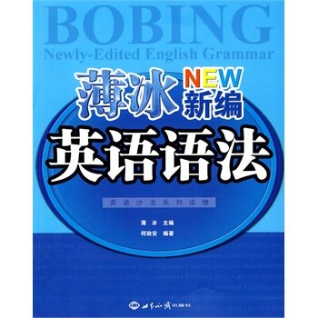 【正版现货】英语沙龙系列读物:薄冰新编英语语法