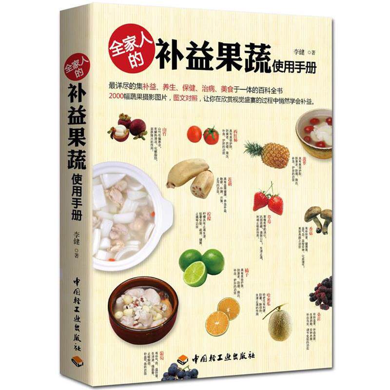 【正版书】 全家人的补益果蔬使用手册 李健 中国轻工业出版社