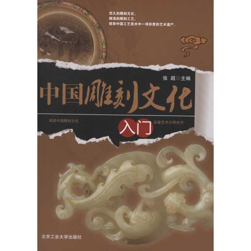 【正版书】 中国雕刻文化入门 张超　主编 北京工业大学出版社