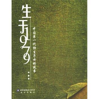 【正版书】 生于1979:中国代独生子女的故事 晓墨 著 北京出版社