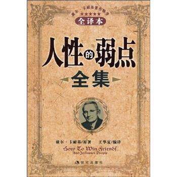 【正版书】 人性的弱点全集 戴尔·卡耐基(DaleCarnegie),王华夏 现代出版社