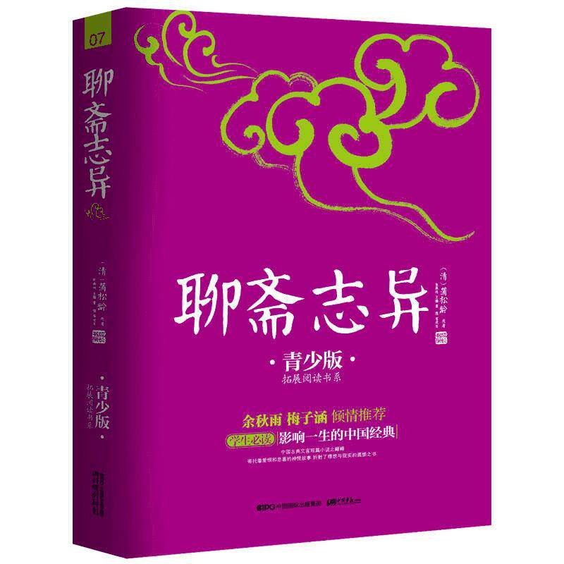 【正版书】 聊斋志异07 (清) 蒲松龄 原著 , 张燕均 , 富强等 改写 中国画报出版社