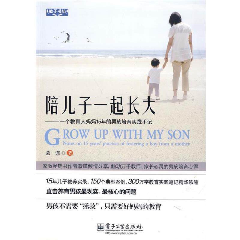 【正版书】 配儿子一起长大 蒙谨 著 电子工业出版社