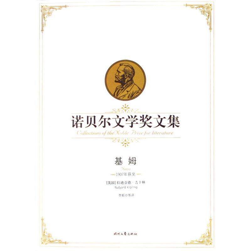 【正版书】 诺贝尔文学奖文集---基姆 [英] 吉卜林 著,李斯 等 译 时代文艺出版社