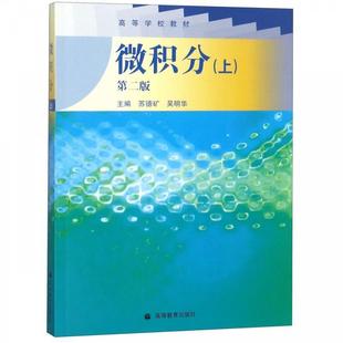 【正版书】 微积分 苏德矿,吴明华　主编 高等教育出版社