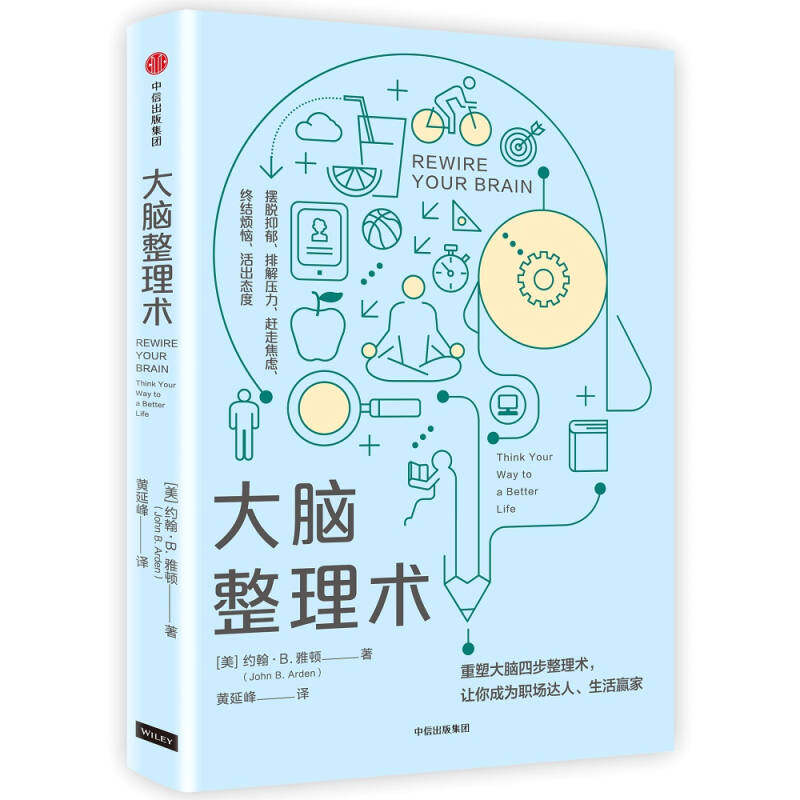 【正版现货】大脑整理术约翰;B.雅顿 黄延