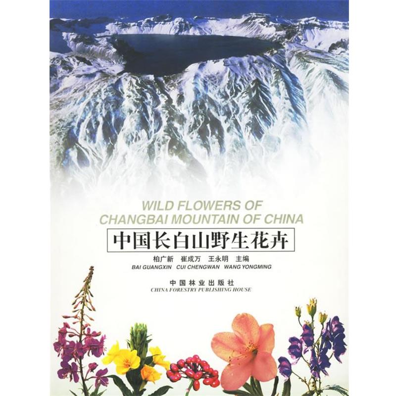 【正版书】 中国长白山野生花卉 柏广新 等主编 中国林业出版社