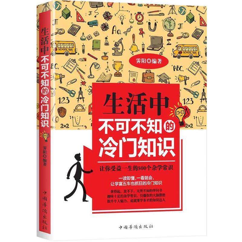【正版书】 生活中不可不知的冷门知识 霁阳 编著 中国华侨出版社