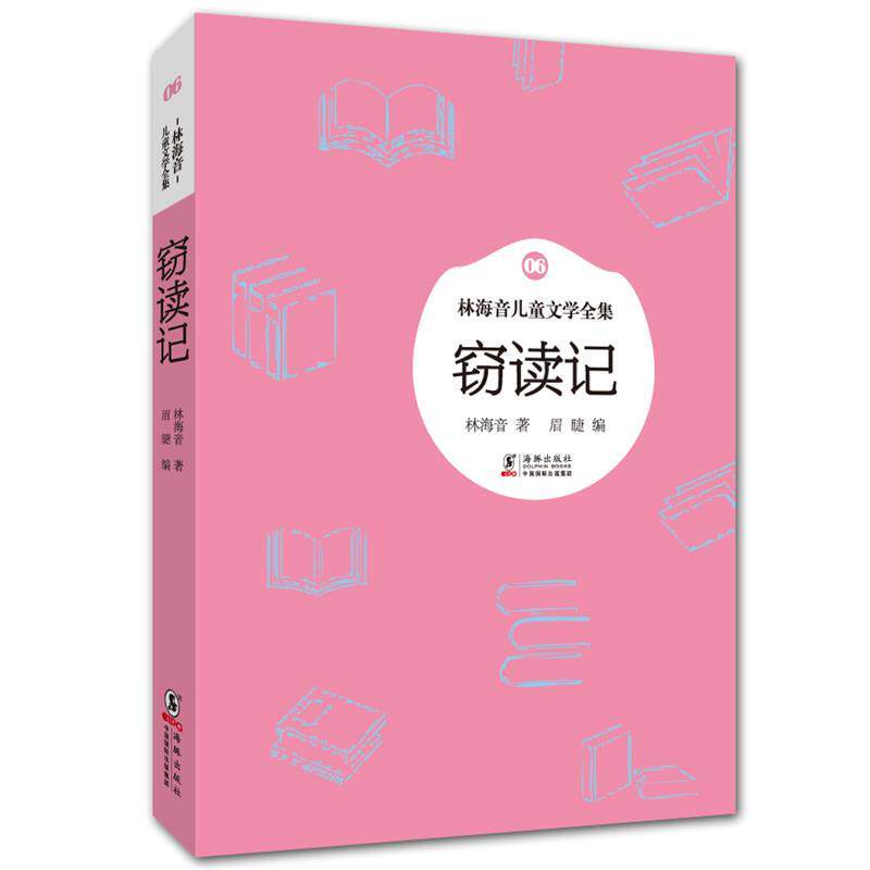【正版书】 林海音儿童文学全集:窃读记 林海音 著,眉睫 编 海豚出版社