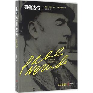 聂鲁达传 罗海燕 现代出版 正版 社 集团 书 中国出版 著