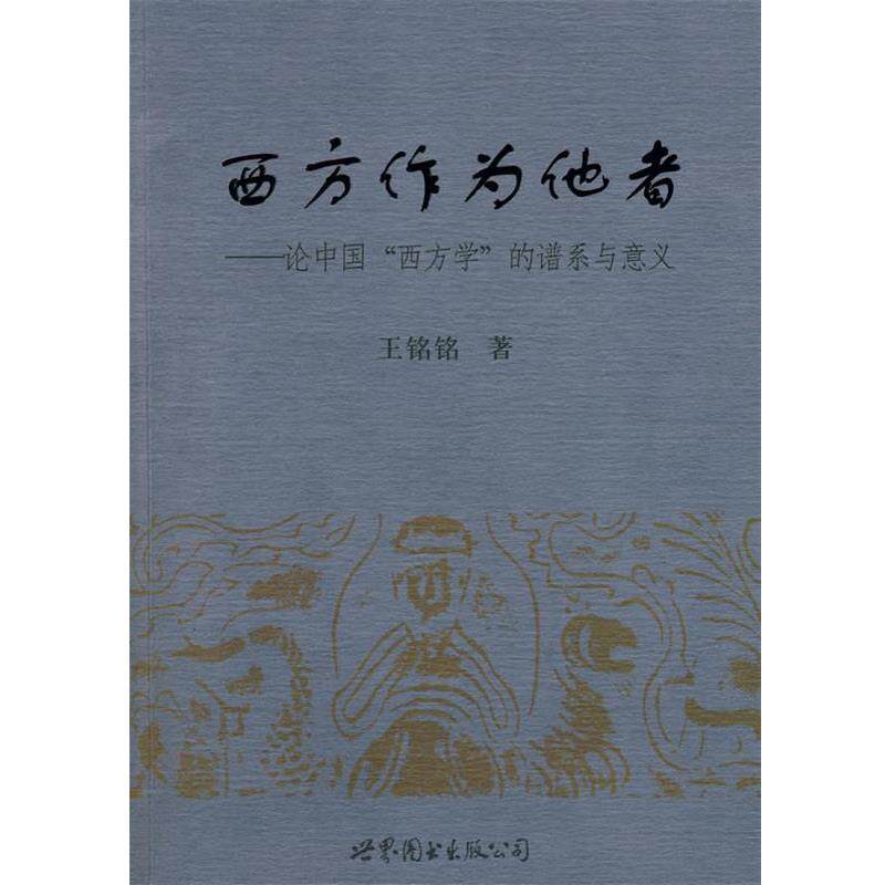 【正版书】 西方作为他者－论中国“西方学”的谱系与意义 王铭铭 著 世界图书出版公司