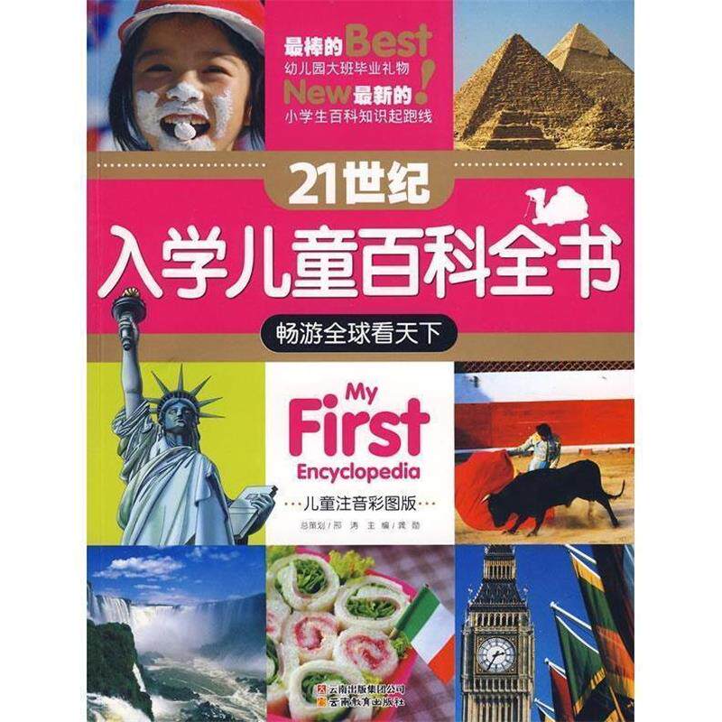 【正版书】 21世纪入学儿童百科全书-畅游看天下 赵兰辉,孙世伟 编撰 云南教育出版社