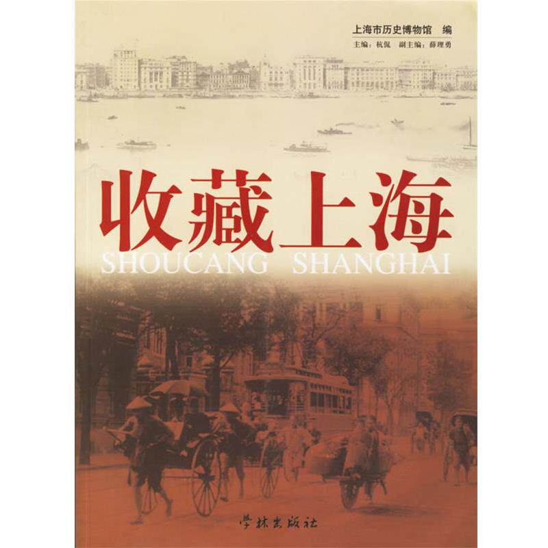 【正版书】 收藏上海 上海市历史博物馆 编 学林出版社